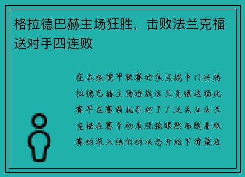 格拉德巴赫主场狂胜，击败法兰克福送对手四连败