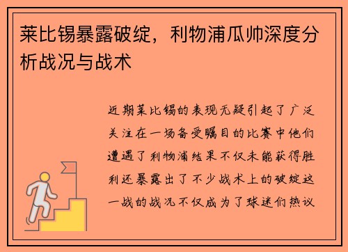 莱比锡暴露破绽，利物浦瓜帅深度分析战况与战术
