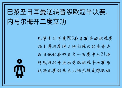 巴黎圣日耳曼逆转晋级欧冠半决赛，内马尔梅开二度立功