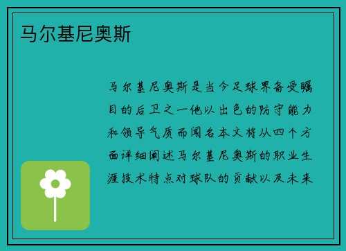 马尔基尼奥斯